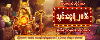 ယခုပဲ အကောင့်ဖွင့်ပြီး ကံစမ်းပါ